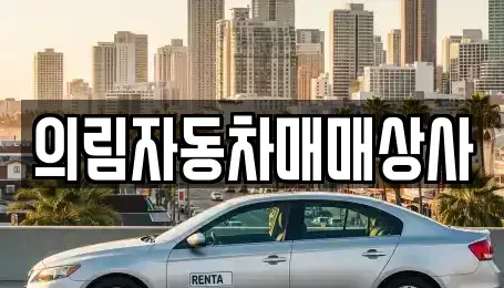 강원특별자치도 삼척시 하장면 중고차 전문 의림자동차매매상사