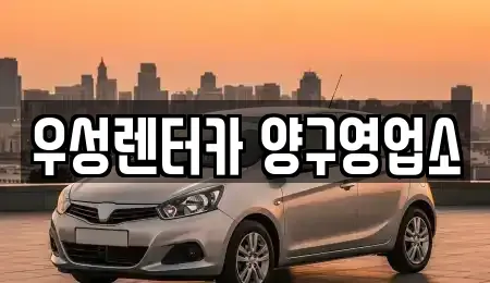 강원특별자치도 양구군 렌트카 전문 우성렌터카 양구영업소