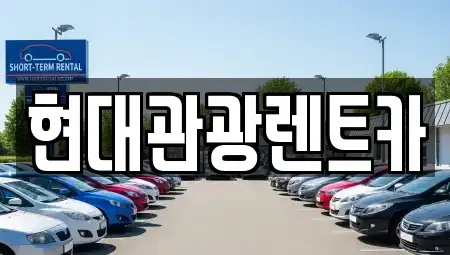 강원특별자치도 양구군 렌트카 전문 현대관광렌트카