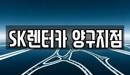 강원특별자치도 양구군 장기렌트카 전문 SK렌터카 양구지점