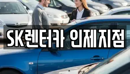 강원특별자치도 양구군 장기렌트카 전문 SK렌터카 인제지점