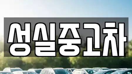 강원특별자치도 양구군 중고차매매 전문 성실중고차