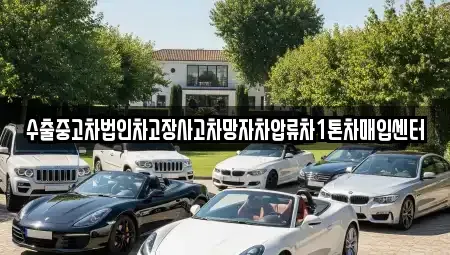강원특별자치도 양구군 중고차매입 전문 수출중고차법인차고장사고차망자차압류차1톤차매입센터