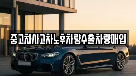 강원특별자치도 양구군 중고차매입 전문 중고차사고차노후차량수출차량매입