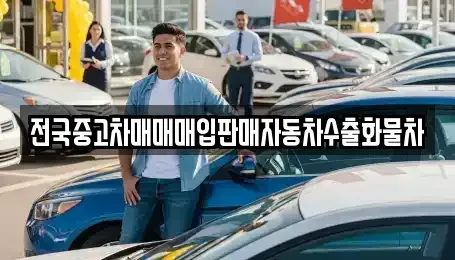 강원특별자치도 양양군 손양면 단기렌트카,중고차매입,중고차매매,중고차,렌트카,장기렌트카