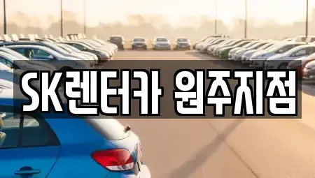 강원특별자치도 원주시 무실동 렌트카 전문 SK렌터카 원주지점