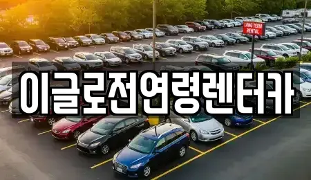 강원특별자치도 원주시 무실동 렌트카 전문 이글로전연령렌터카