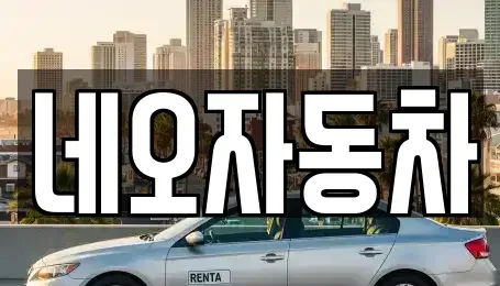 강원특별자치도 원주시 무실동 중고차 전문 네오자동차
