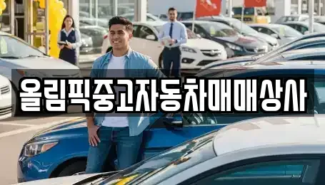 강원특별자치도 원주시 무실동 중고차 전문 올림픽중고자동차매매상사