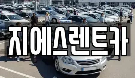 강원특별자치도 원주시 문막읍 단기렌트카,중고차매입,중고차매매,중고차,렌트카,장기렌트카