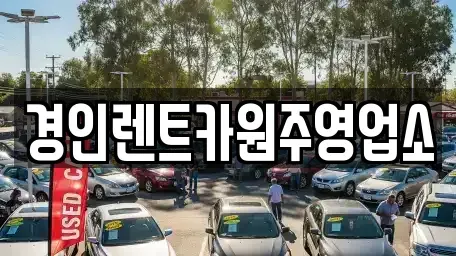 강원특별자치도 원주시 문막읍 렌트카 전문 경인렌트카원주영업소