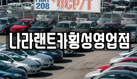 강원특별자치도 원주시 문막읍 렌트카 전문 나라랜트카횡성영업점