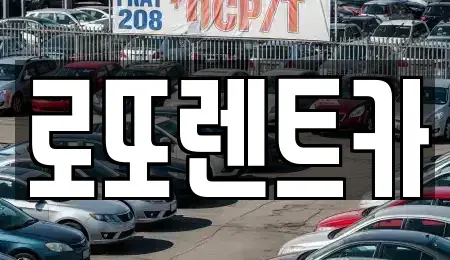 강원특별자치도 원주시 문막읍 렌트카 전문 로또렌트카