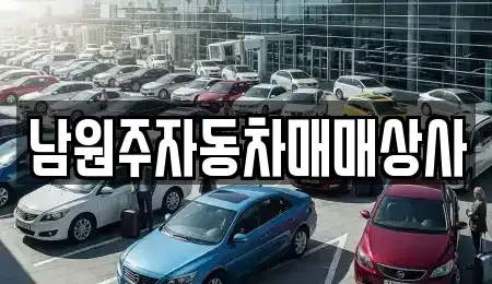 강원특별자치도 원주시 문막읍 중고차매매 전문 남원주자동차매매상사