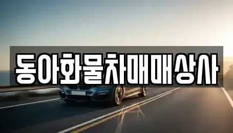 강원특별자치도 원주시 문막읍 중고차매매 전문 동아화물차매매상사
