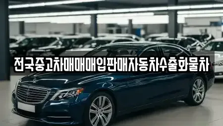 강원특별자치도 원주시 문막읍 중고차매입 전문 전국중고차매매매입판매자동차수출화물차