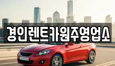 강원특별자치도 원주시 신림면 렌트카 전문 경인렌트카원주영업소