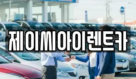 강원특별자치도 원주시 신림면 렌트카 전문 제이씨아이렌트카