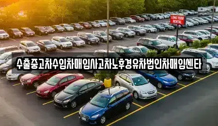 강원특별자치도 원주시 신림면 중고차매입 전문 수출중고차수입차매입사고차노후경유차법인차매입센타
