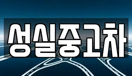 강원특별자치도 인제군 서화면 중고차 전문 성실중고차