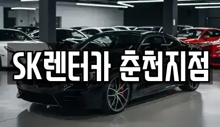 강원특별자치도 춘천시 중앙로3가 렌트카 전문 SK렌터카 춘천지점