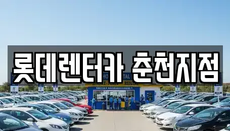 강원특별자치도 춘천시 중앙로3가 렌트카 전문 롯데렌터카 춘천지점