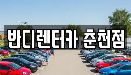 강원특별자치도 춘천시 중앙로3가 렌트카,단기렌트카,장기렌트카,중고차,중고차매매,중고차매입