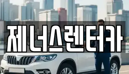 강원특별자치도 춘천시 중앙로3가 렌트카 전문 제너스렌터카
