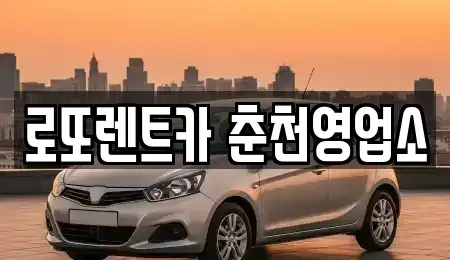 강원특별자치도 춘천시 중앙로3가 장기렌트카 전문 로또렌트카 춘천영업소