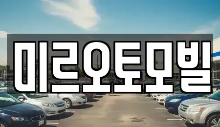 강원특별자치도 춘천시 중앙로3가 중고차 전문 미르오토모빌