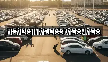 강원특별자치도 태백시 동점동 중고차 전문 자동차탁송기사차량탁송중고차탁송신차탁송