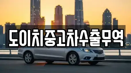 강원특별자치도 태백시 장성동 중고차 전문 도이치중고차수출무역