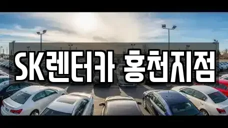강원특별자치도 홍천군 북방면 렌트카 전문 SK렌터카 홍천지점