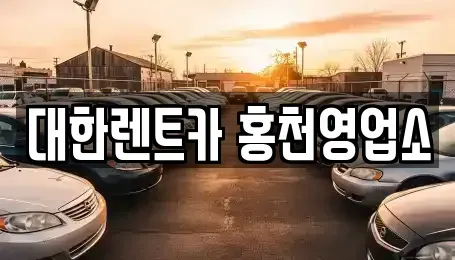 강원특별자치도 홍천군 북방면 렌트카 전문 대한렌트카 홍천영업소
