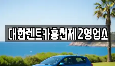 강원특별자치도 홍천군 북방면 렌트카 전문 대한렌트카홍천제2영업소