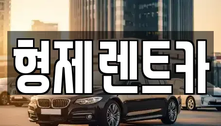 강원특별자치도 홍천군 북방면 렌트카 전문 형제렌트카
