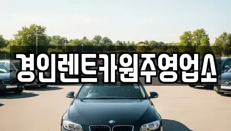 강원특별자치도 횡성군 서원면 렌트카 전문 경인렌트카원주영업소