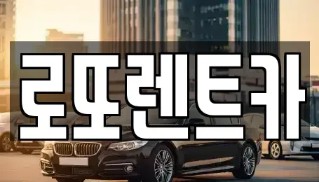 강원특별자치도 횡성군 서원면 렌트카 전문 로또렌트카