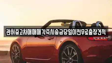 강원특별자치도 횡성군 서원면 중고차매매 전문 관허중고차매매매각즉시송금당일이전무료출장견적
