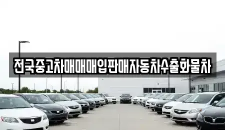 강원특별자치도 횡성군 서원면 단기렌트카,중고차매입,중고차매매,중고차,렌트카,장기렌트카