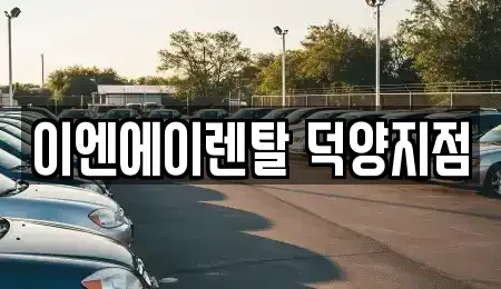 경기 고양시 덕양구 도내동 렌트카 전문 이엔에이렌탈 덕양지점