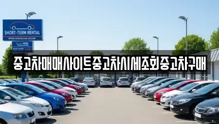 경기 고양시 덕양구 도내동 중고차 전문 중고차매매사이트중고차시세조회중고차구매