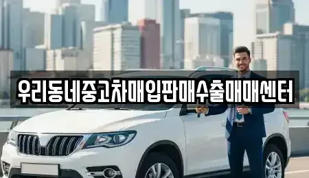 경기 고양시 덕양구 도내동 중고차매입 전문 우리동네중고차매입판매수출매매센터