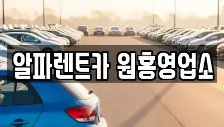 경기 고양시 덕양구 원당동 렌트카 전문 알파렌트카 원흥영업소