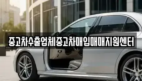 경기 고양시 덕양구 원당동 중고차매입 전문 중고차수출업체중고차매입매매지원센터