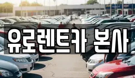 경기 고양시 일산동구 문봉동 렌트카 전문 유로렌트카 본사