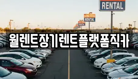경기 고양시 일산동구 문봉동 장기렌트카,중고차,렌트카,단기렌트카,중고차매입,중고차매매
