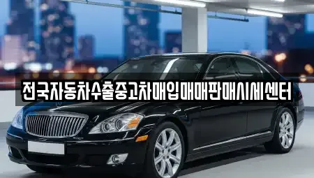 경기 고양시 일산동구 문봉동 중고차매입 전문 전국자동차수출중고차매입매매판매시세센터