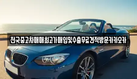 경기 고양시 일산동구 문봉동 중고차매입 전문 전국중고차매매최고가매입및수출무료견적방문카카오카