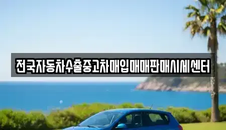 경기 광주시 목현동 중고차매입 전문 전국자동차수출중고차매입매매판매시세센터